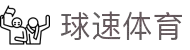 球速体育-打造全网最专业的球速直播平台